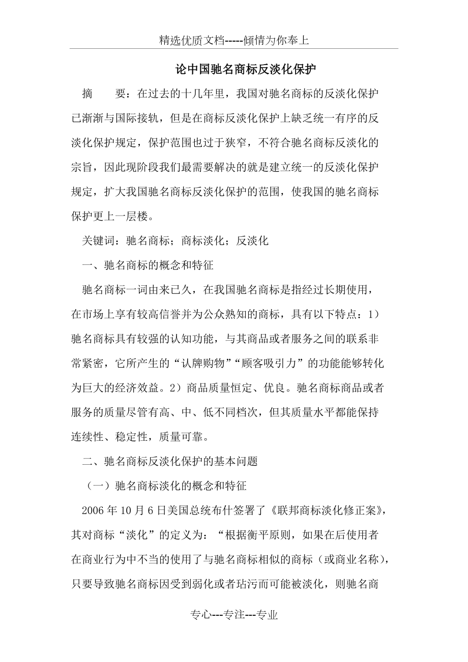 论中国驰名商标反淡化保护(共8页)_第1页