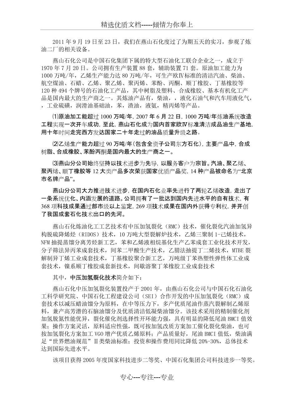 燕山石化炼油二厂实习报告(共26页)_第1页