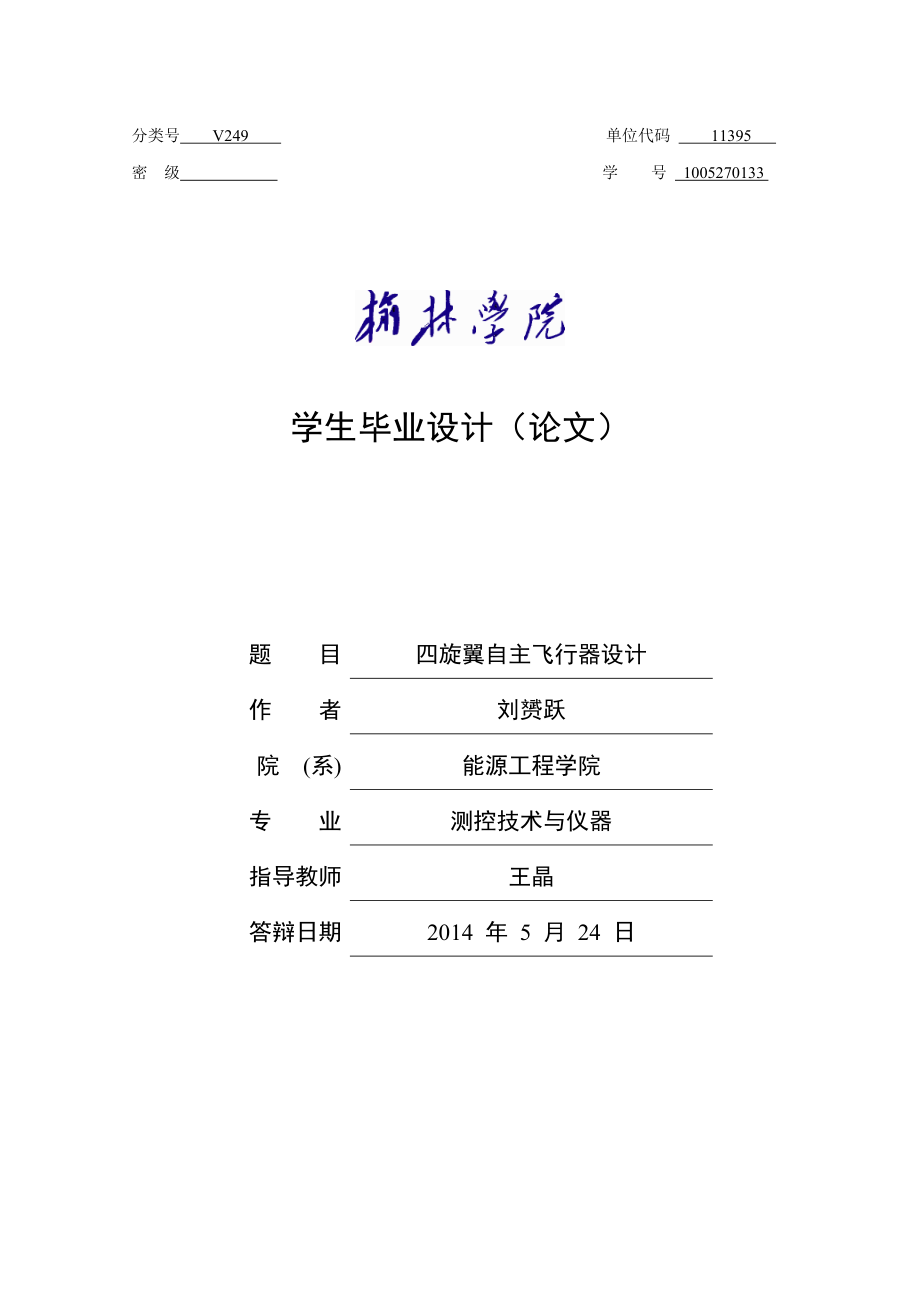 畢業(yè)設計——四旋翼自主飛行器設計[共80頁]_第1頁