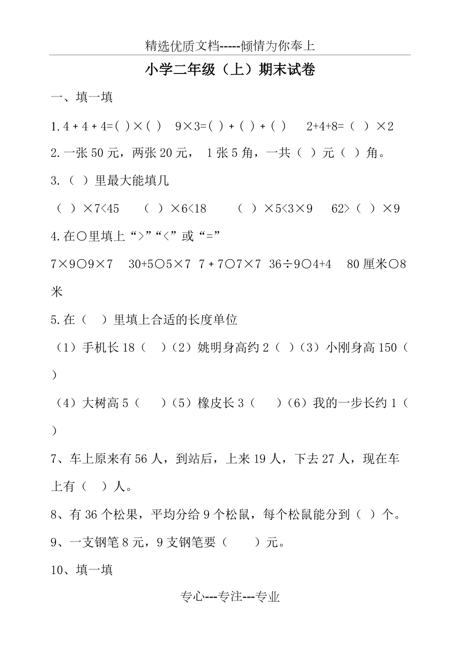 新北师大版小学二年级数学期末复习题(共5页)_第1页