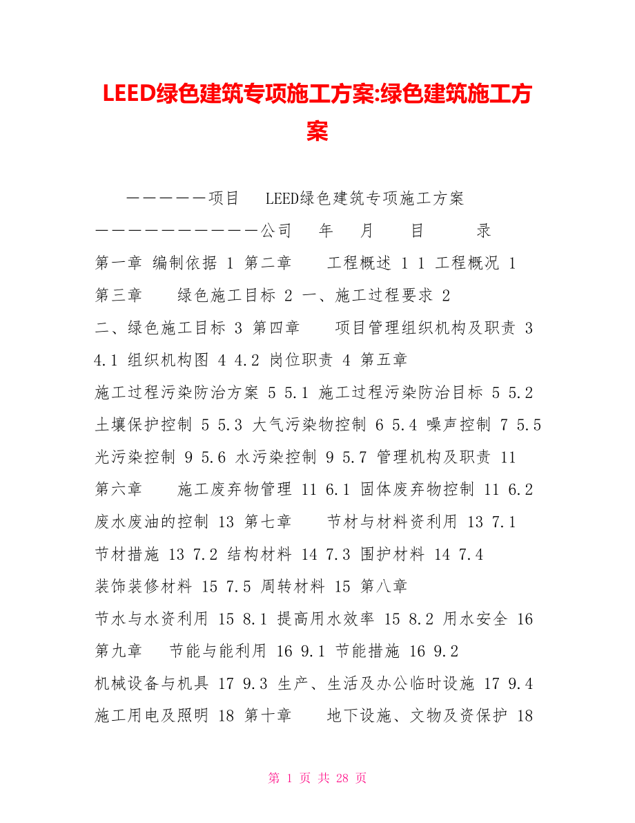 LEED綠色建筑專項施工方案綠色建筑施工方案_第1頁