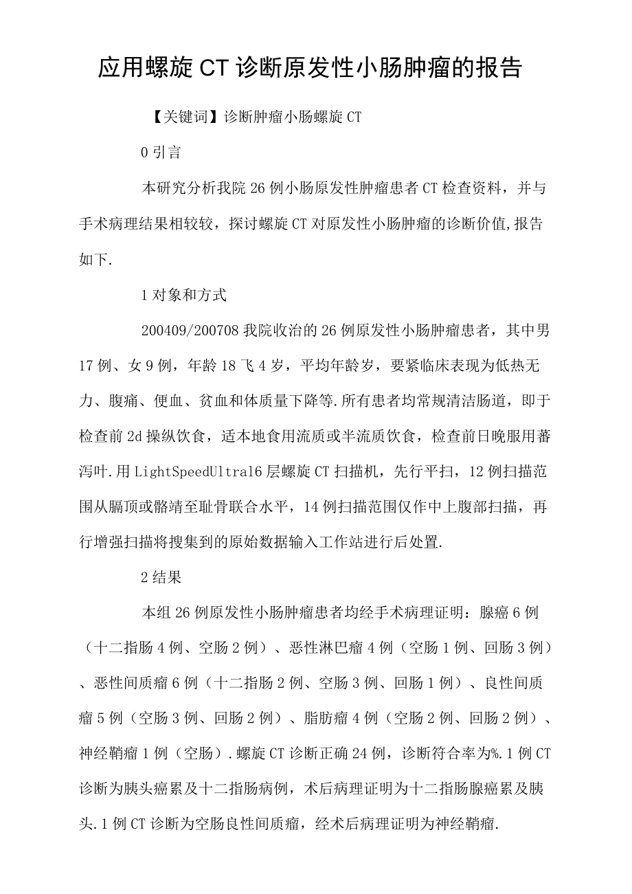 应用螺旋CT诊断原发性小肠肿瘤的报告_第1页