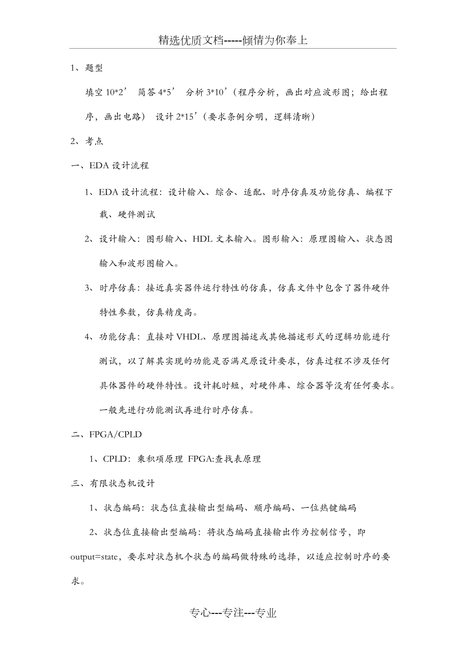 重庆大学2012期末EDA复习纲要(共7页)_第1页