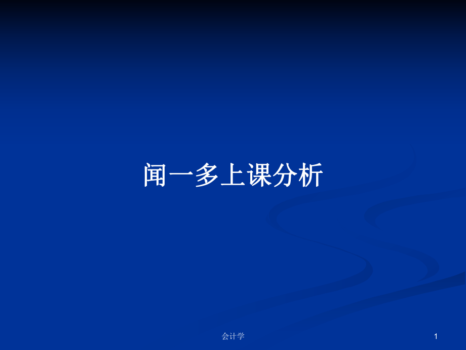 闻一多上课分析PPT学习教案_第1页