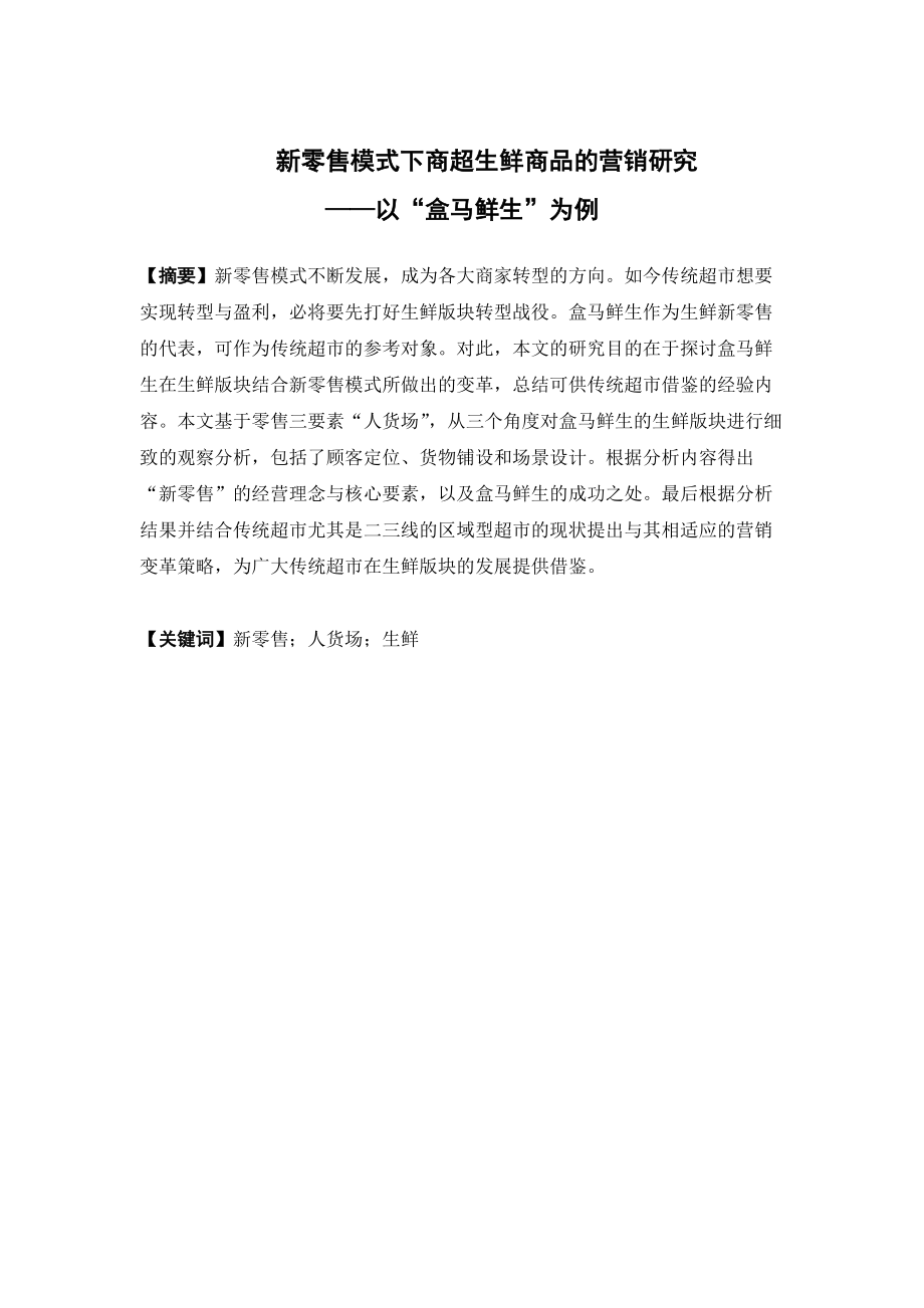 市場營銷-新零售模式下商超生鮮商品的營銷研究 ——以盒馬鮮生為例論文_第1頁