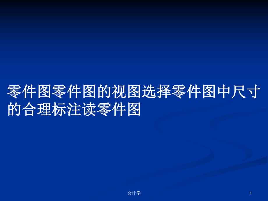 零件图零件图的视图选择零件图中尺寸的合理标注读零件图PPT学习教案_第1页