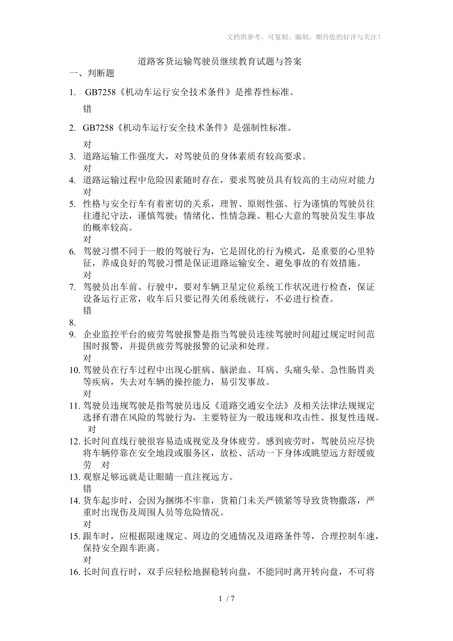 驾驶员继续教育师资培训试题与答案分享_第1页