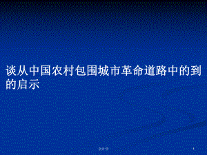 談從中國(guó)農(nóng)村包圍城市革命道路中的到的啟示PPT學(xué)習(xí)教案