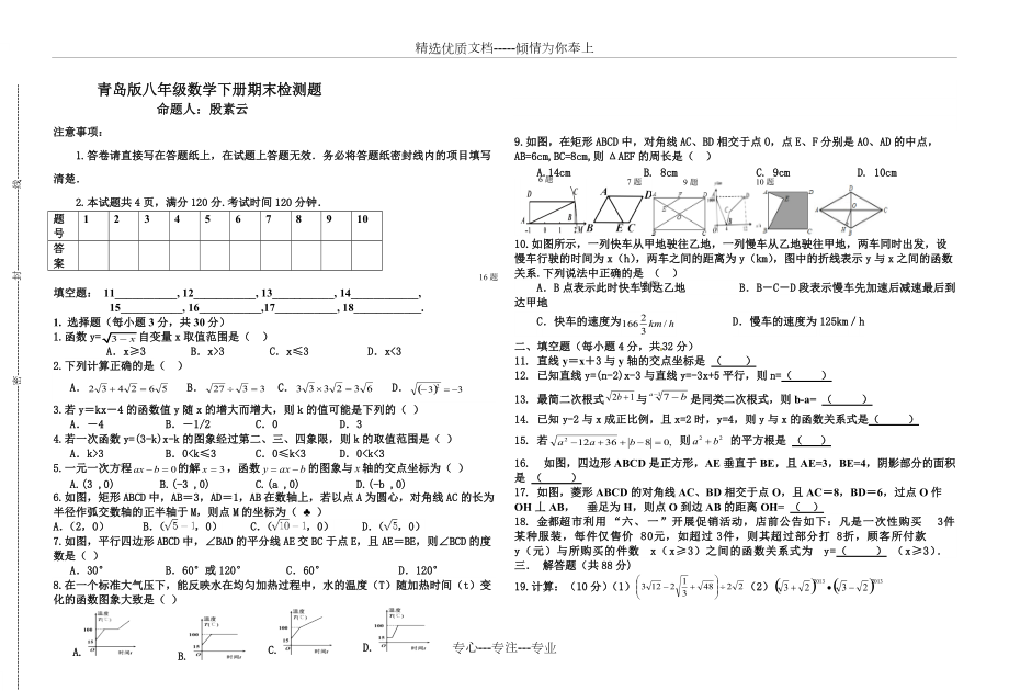青岛版八年级数学下册期末复习检测题(共3页)_第1页