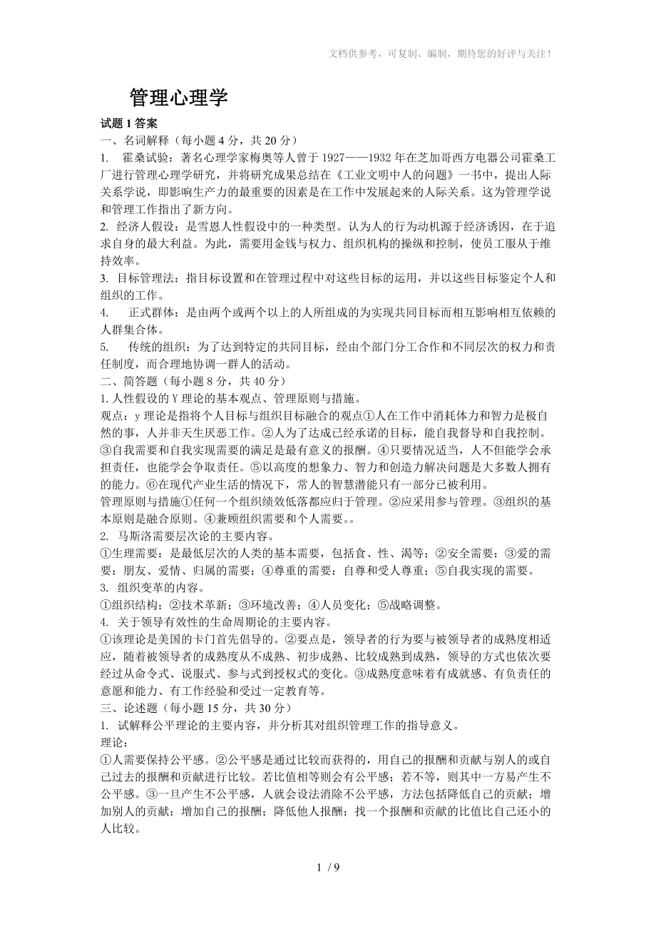 管理心理学试题答案分享_第1页