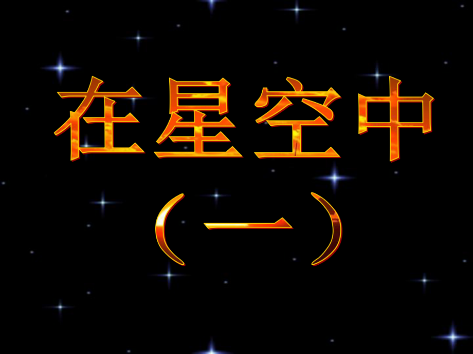 教科版科學(xué)六下《在星空中(一)》課件_第1頁(yè)