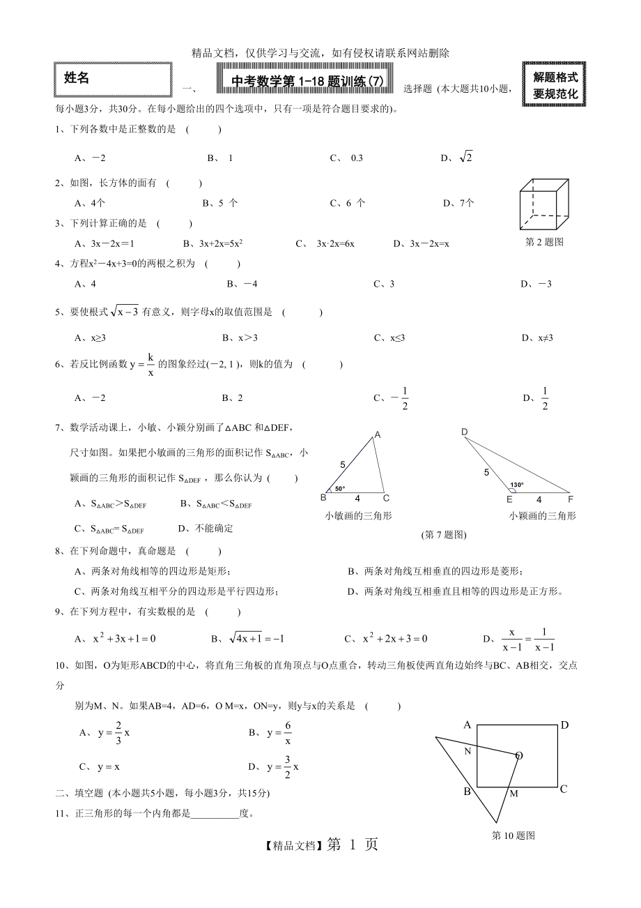 中考数学第1-18题训练(7)_第1页