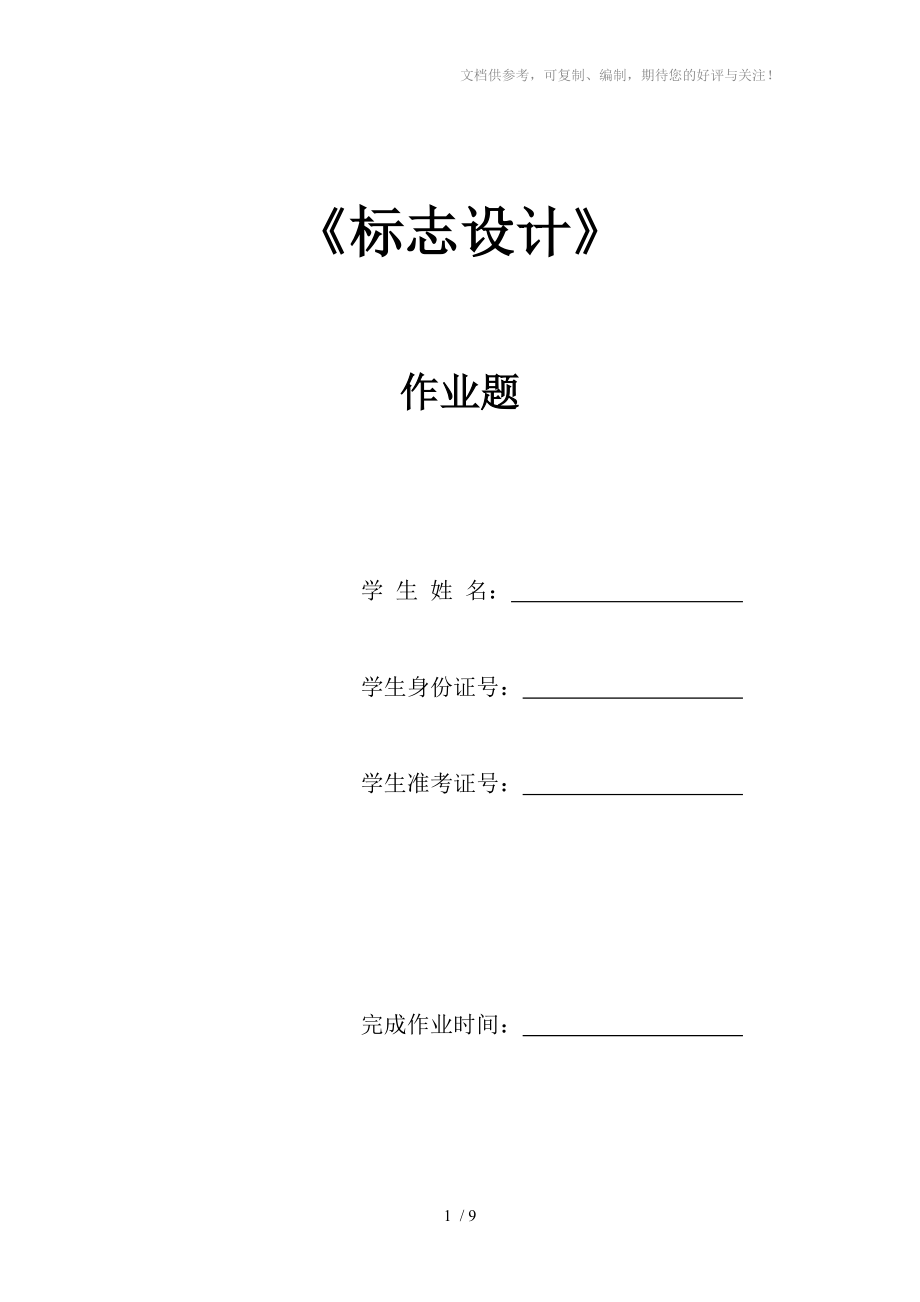 自学考试平面设计师视觉传达设计方向标志设计答案分享_第1页