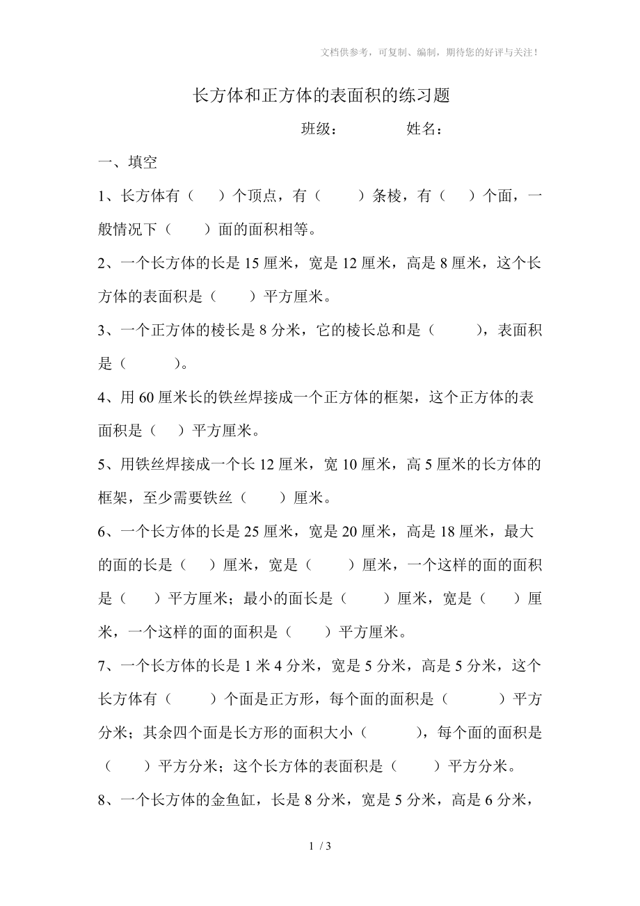 长方体和正方体的表面积的练习题分享_第1页