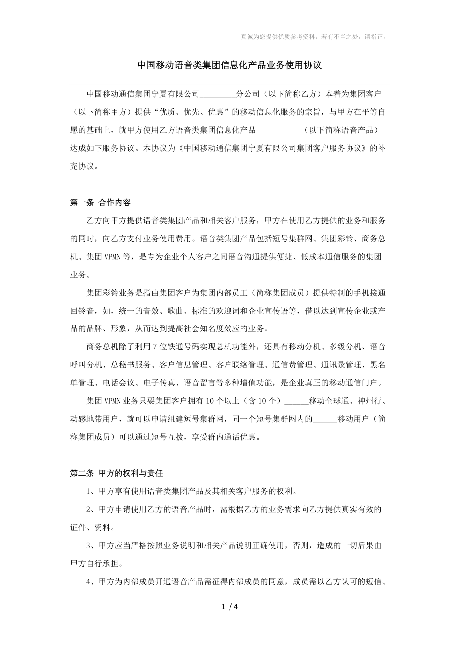 中国移动语音类集团信息化产品业务使用协议_第1页