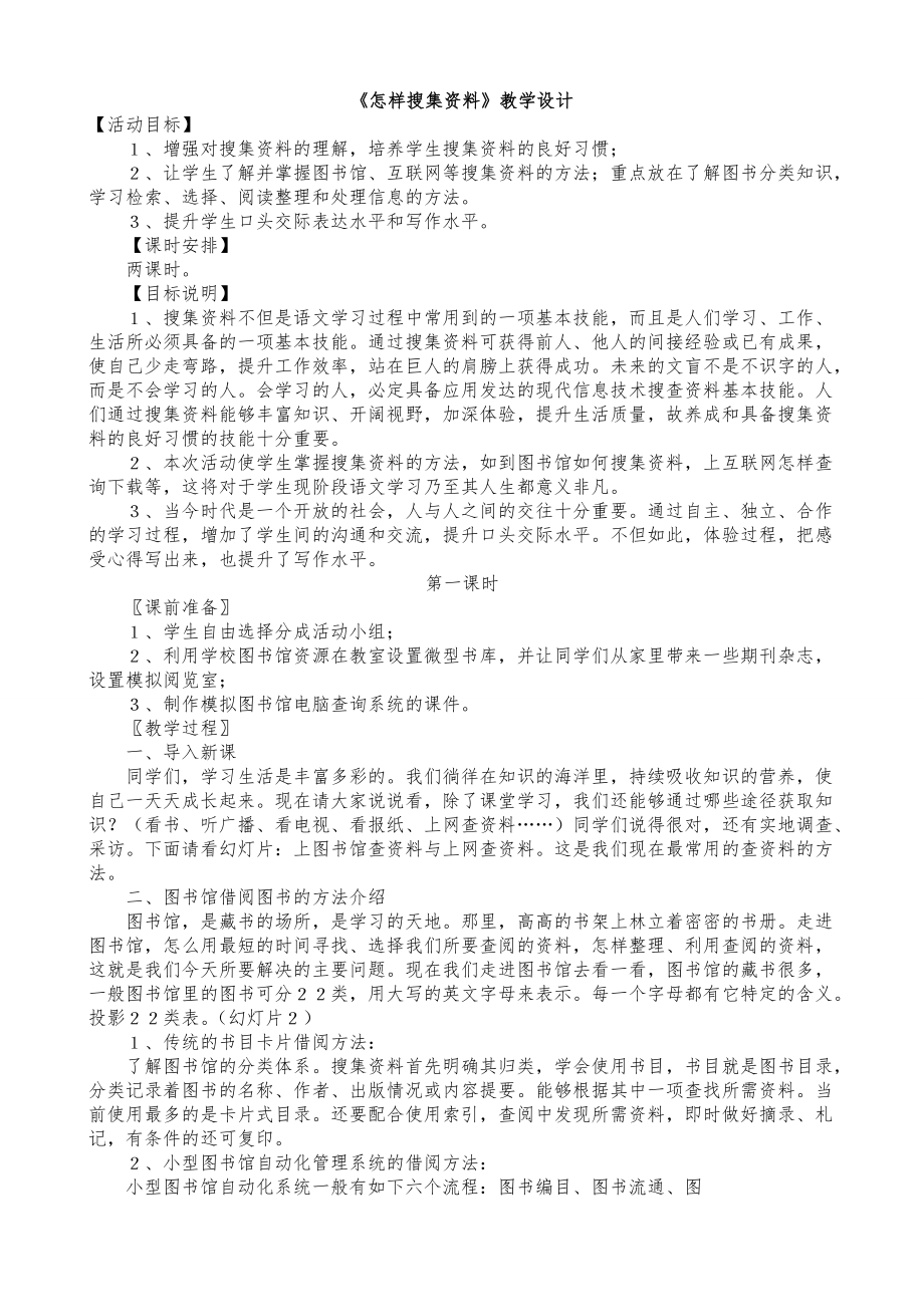 《怎樣搜集資料》教學(xué)設(shè)計(jì)_第1頁(yè)