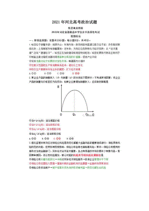 2021年河北高考政治試題版