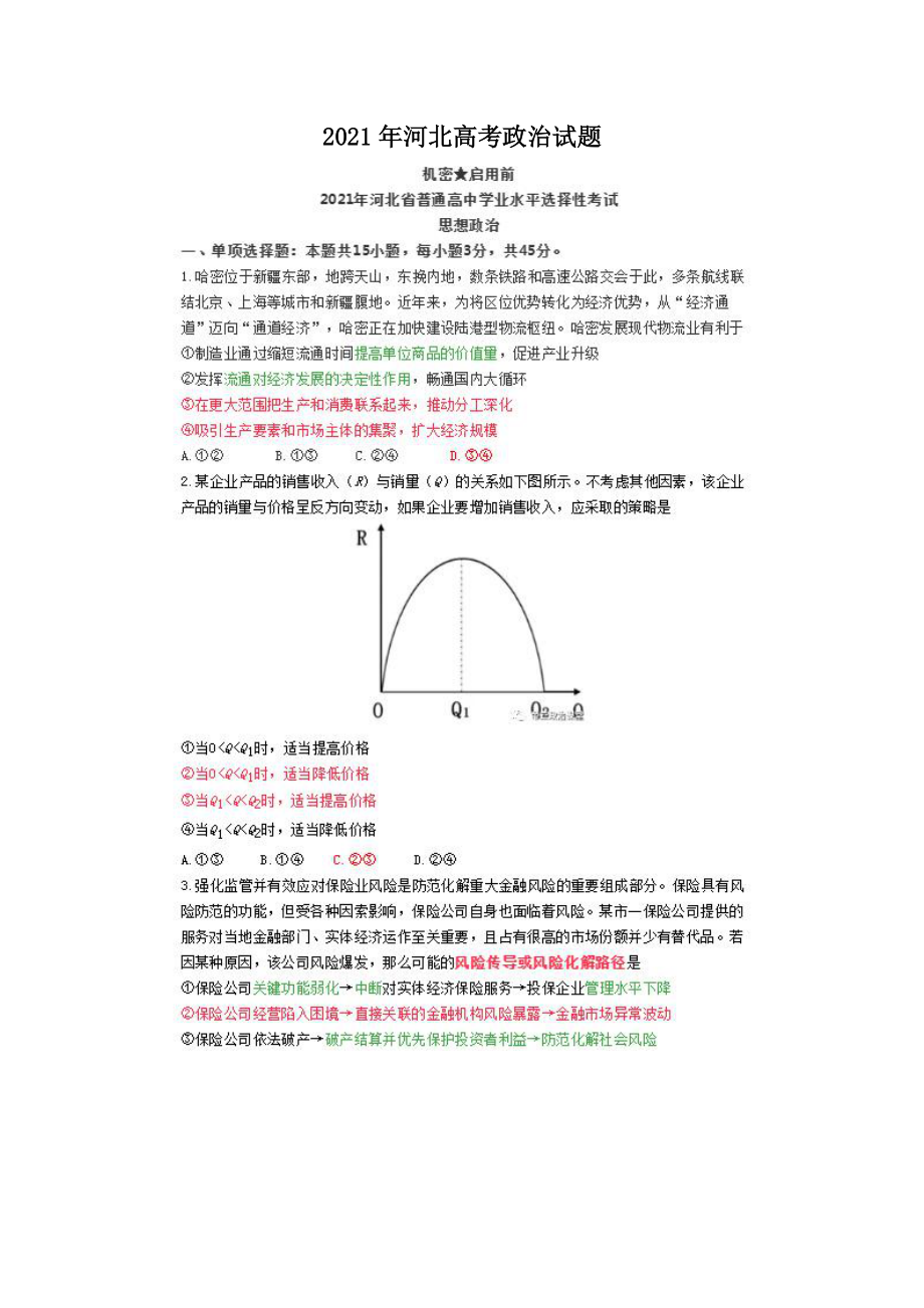 2021年河北高考政治試題版_第1頁(yè)