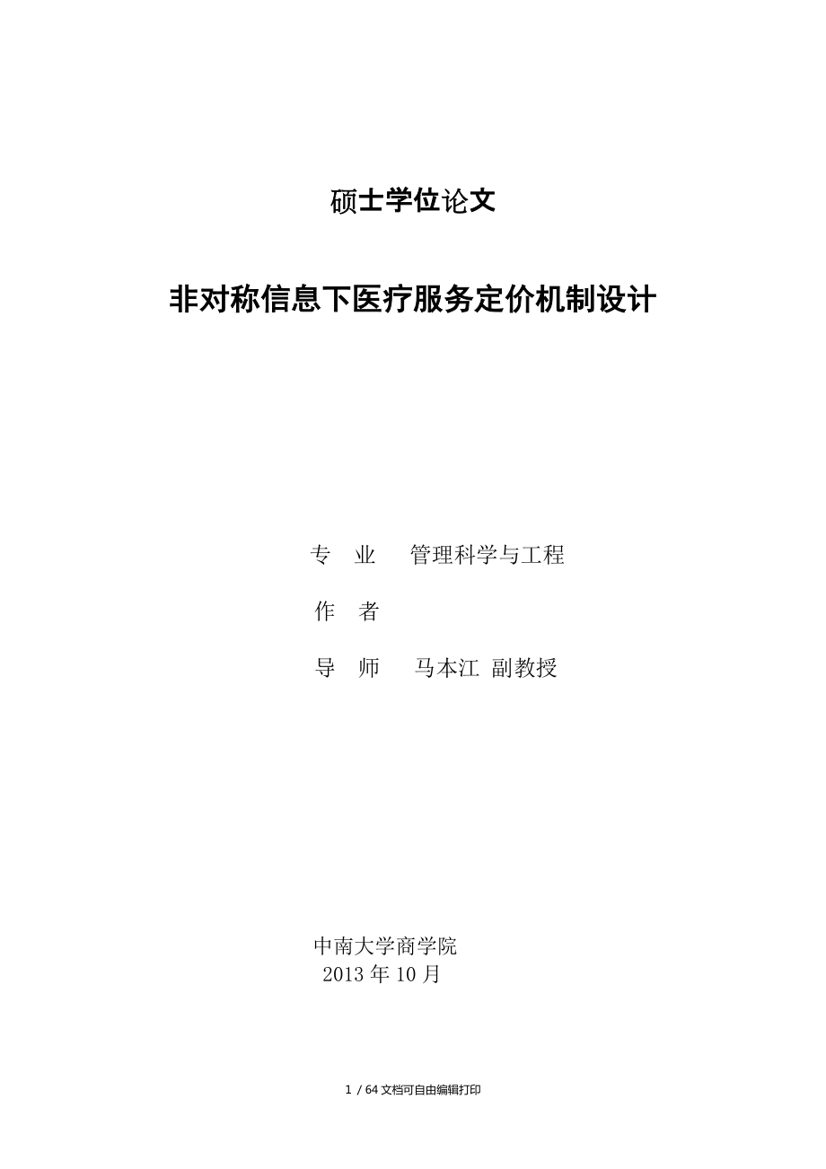 非对称信息下医疗服务定价机制设计学位论文_第1页