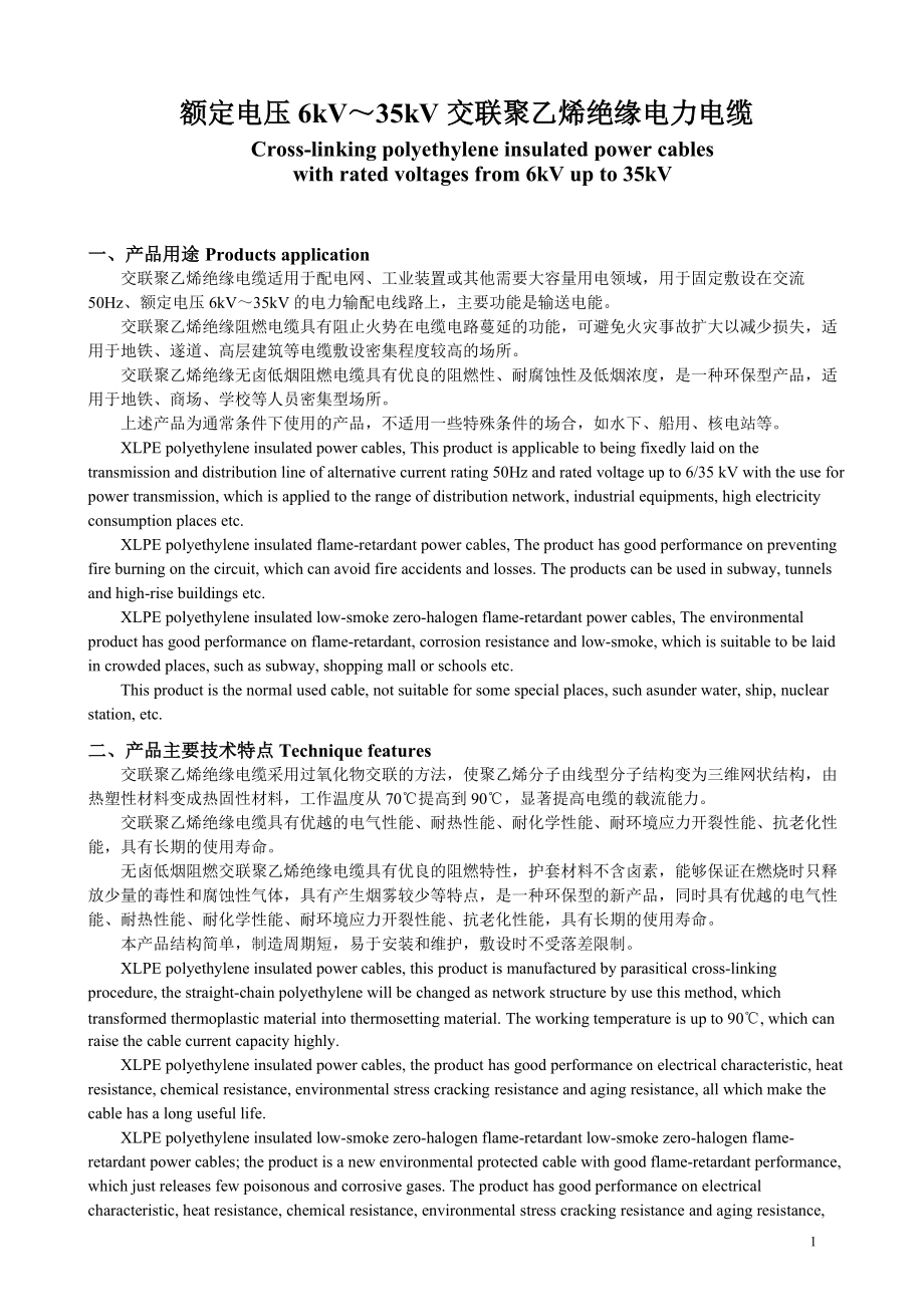 额定电压35KV及以下铜、铝芯交联聚乙烯绝缘电力电缆_第1页