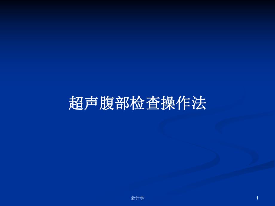 超声腹部检查操作法PPT学习教案_第1页