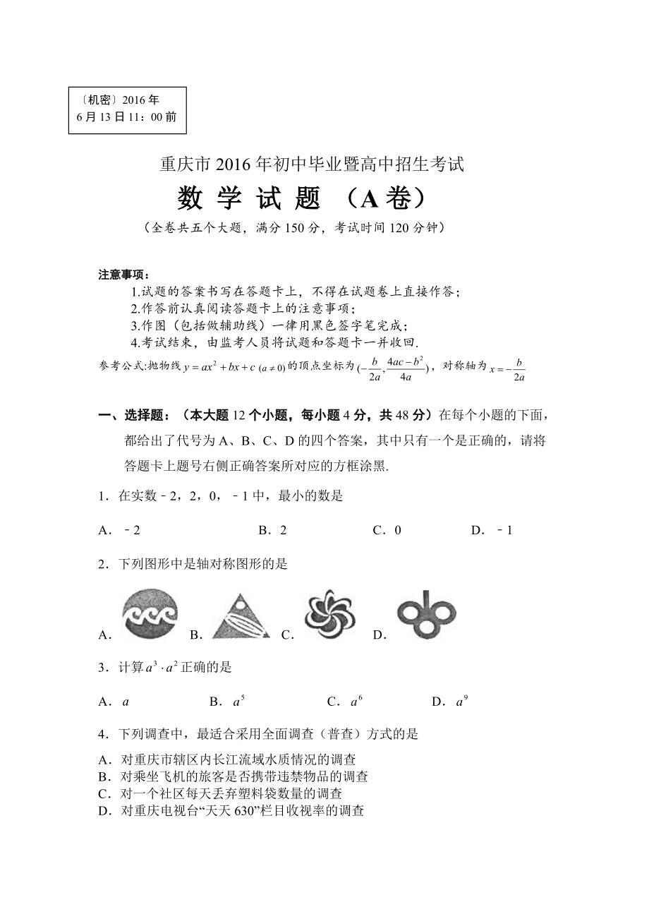 2016年重庆市中考数学试卷A卷_第1页