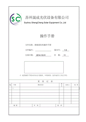 移載固化機操作手冊