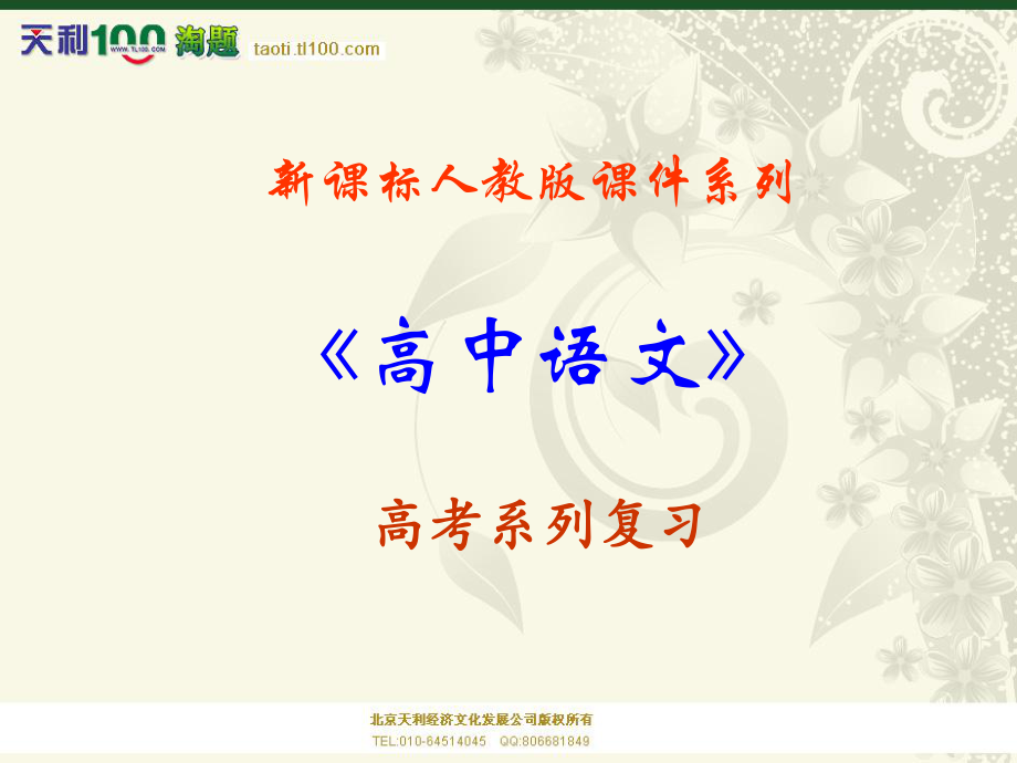 2014届高考语文一轮复习课件：64《古典诗歌比较鉴赏专题复习》_第1页