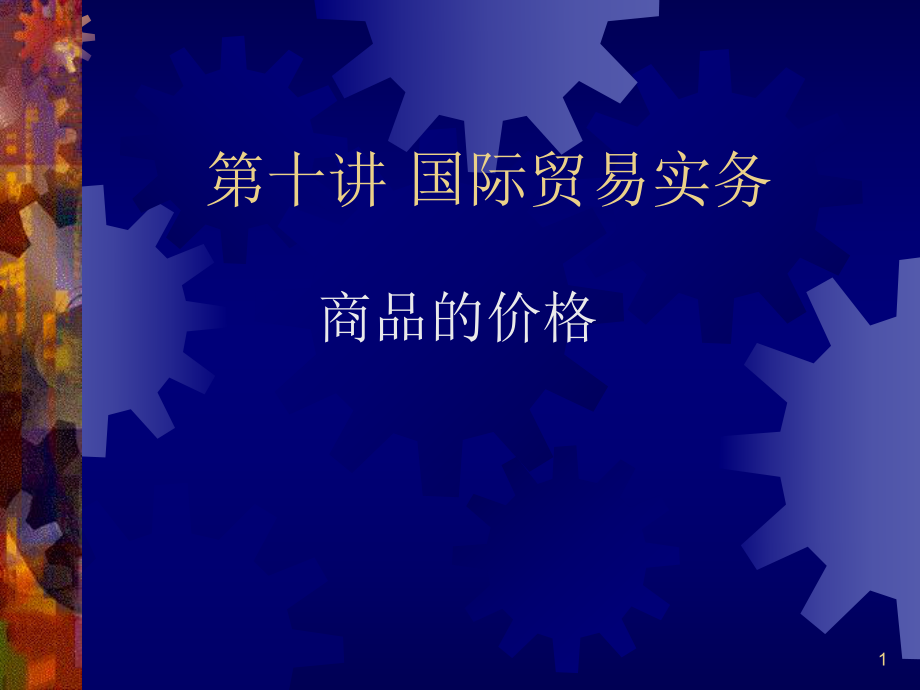 国际贸易实务之商品的价格培训资料_第1页