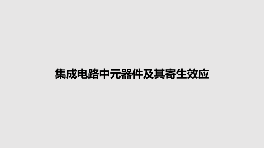 集成电路中元器件及其寄生效应_第1页