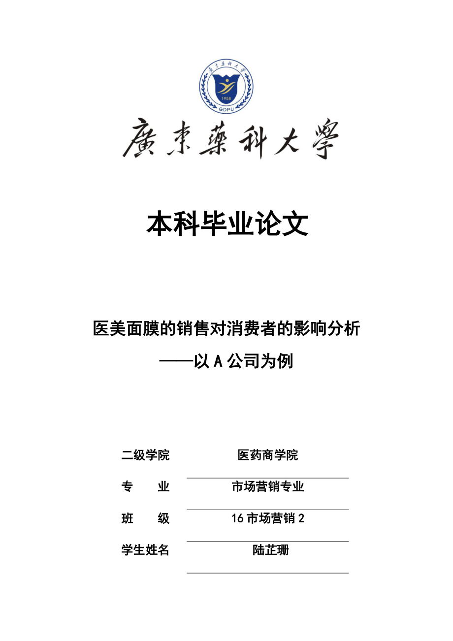 市场营销-医用敷料行业销售情况分析 ——以C公司的天猫销售为例论文_第1页