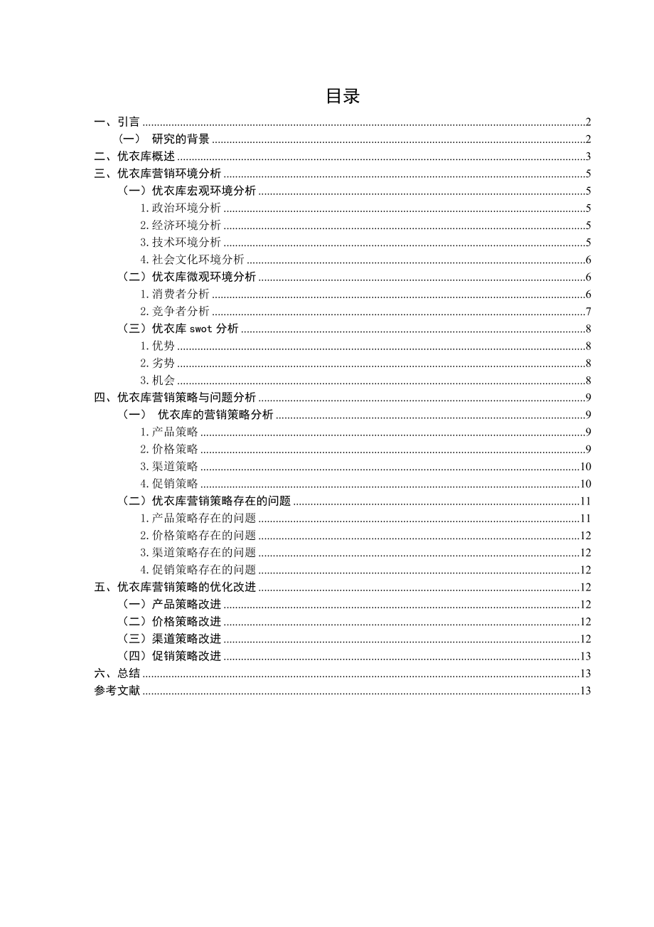 市场营销专业 优衣库营销策略研究_第1页