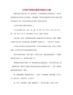 七年级下册语文教师方案设计五篇范文