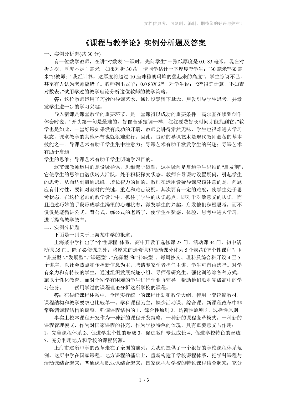 课程与教学论-实例分析题及答案分享_第1页