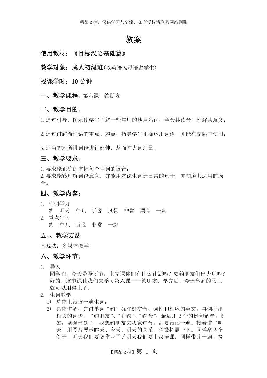 中级对外汉语教学教案_第1页