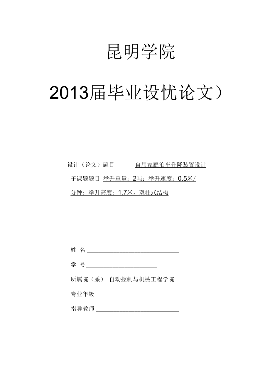 自用家庭泊車升降裝置設(shè)計(jì)_第1頁