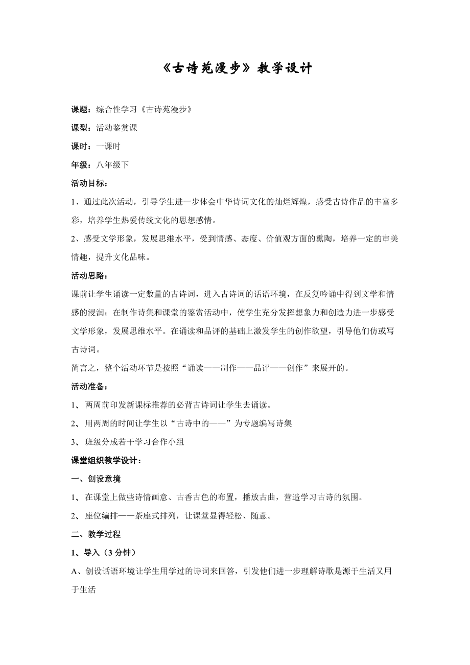 《綜合性學習：古詩苑漫步》教案_第1頁