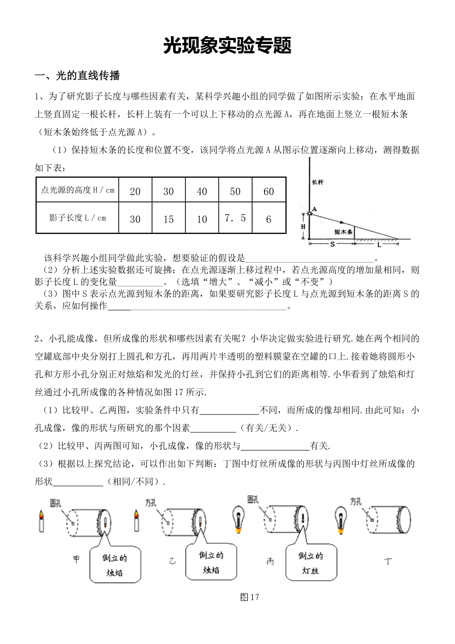 初中物理光现象实验--4光现象——实验专题练习_第1页