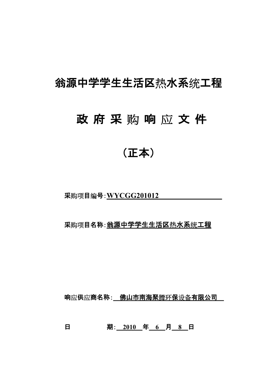 翁源中学学生生活区热水系统工程采购响应文件_第1页