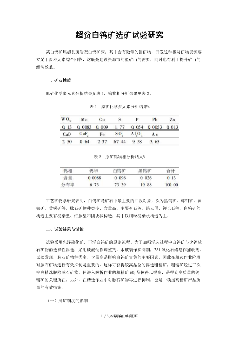 超贫白钨矿选矿试验研究_第1页