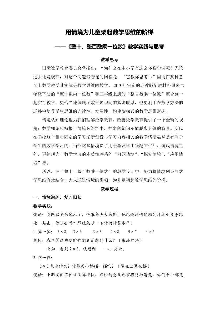 《整十、整百數(shù)乘一位數(shù)》教學(xué)實(shí)踐與思考_第1頁(yè)