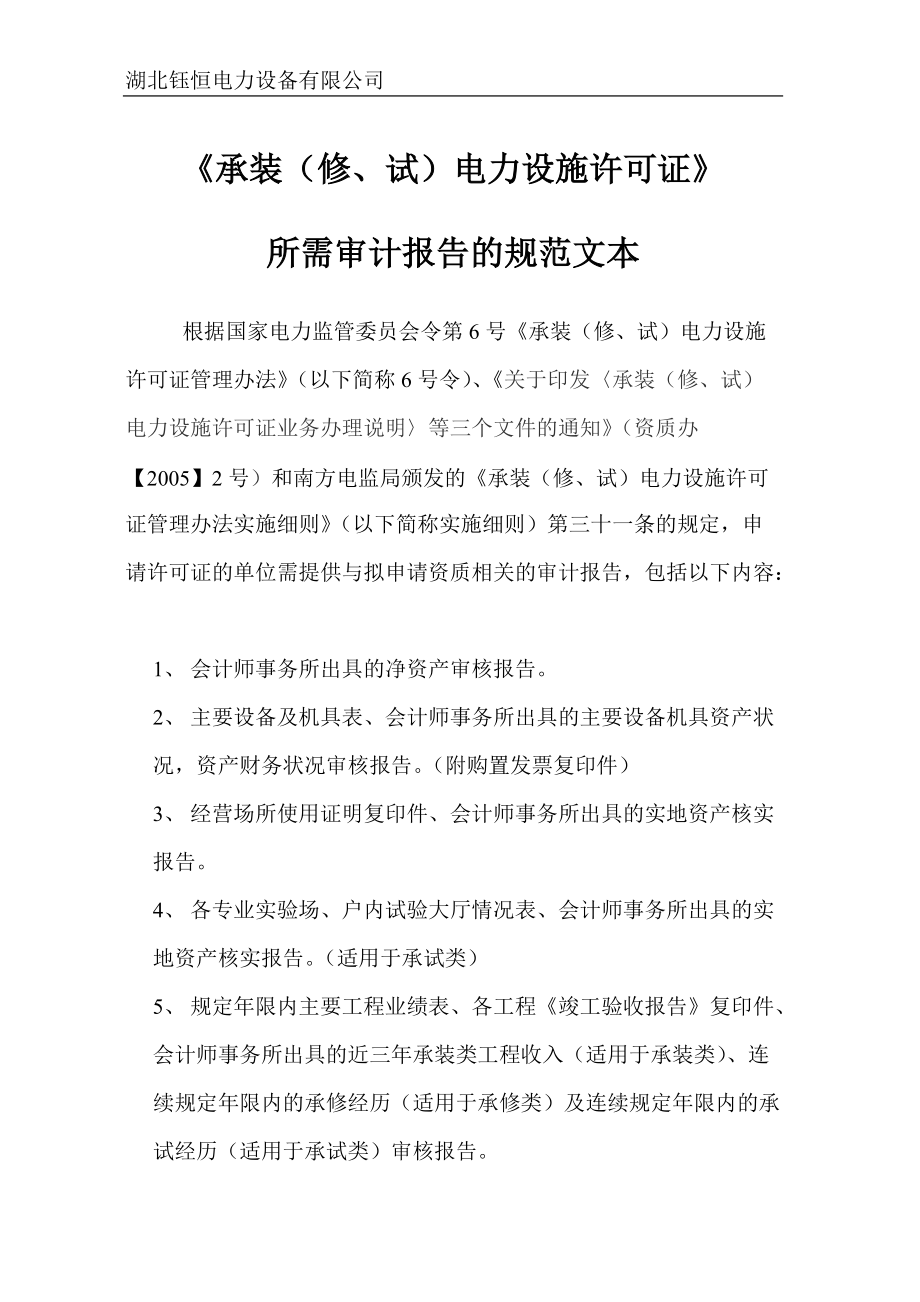 广东省电力承装修试设施许可证审计报告规范文本_第1页
