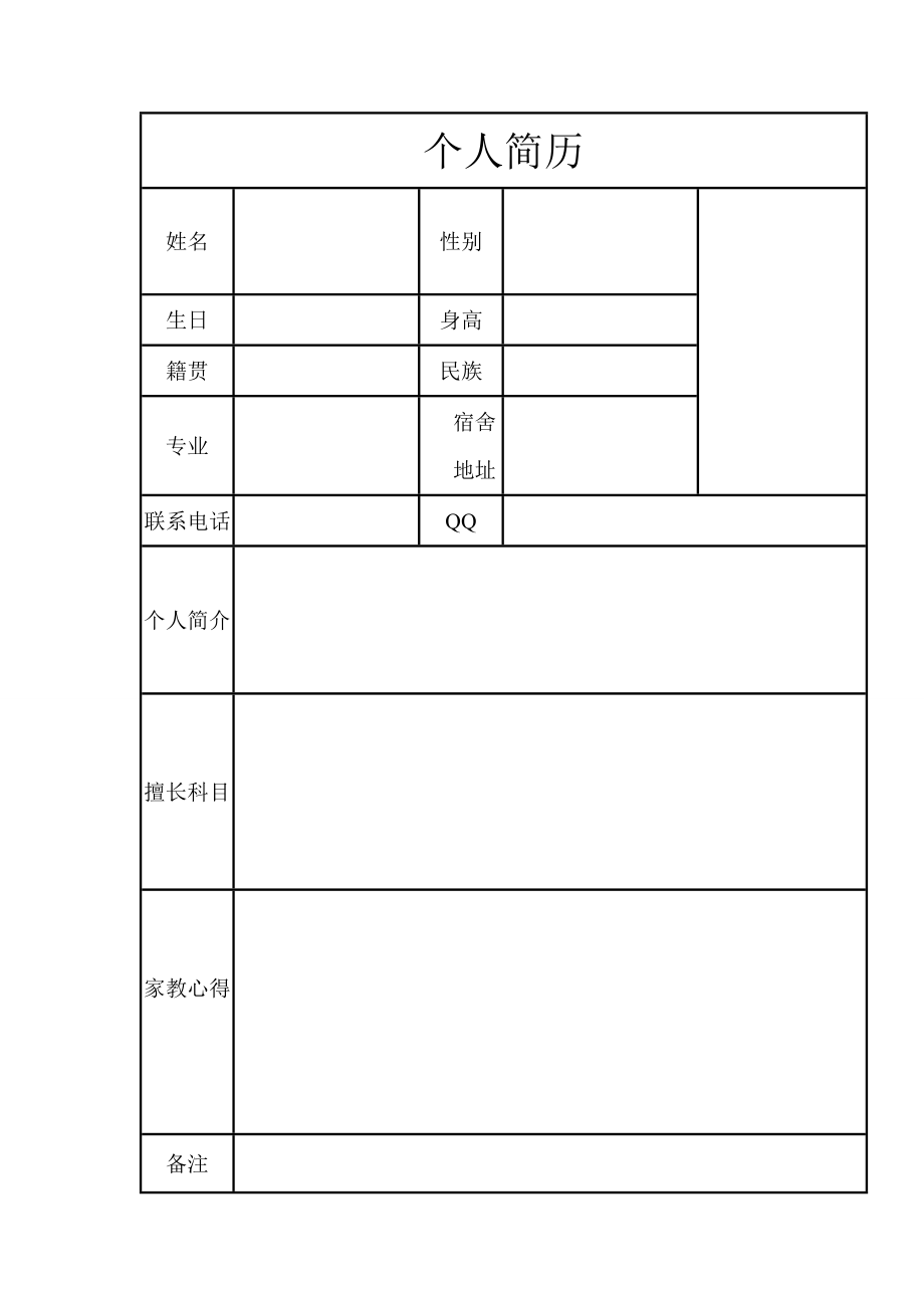 大学生家教兼职个人简历表