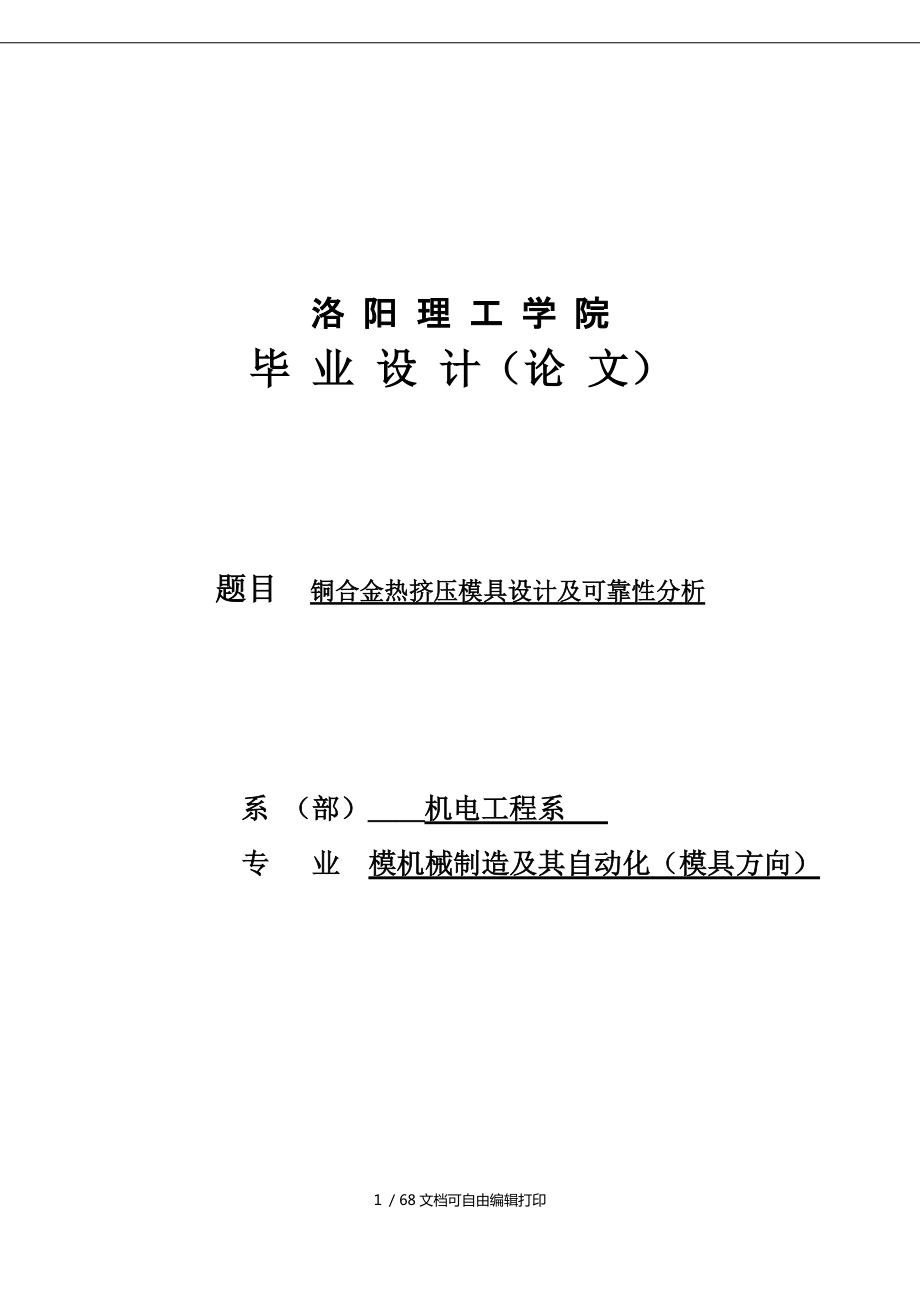 铜合金热挤压模具设计及可靠性分析毕业论文_第1页