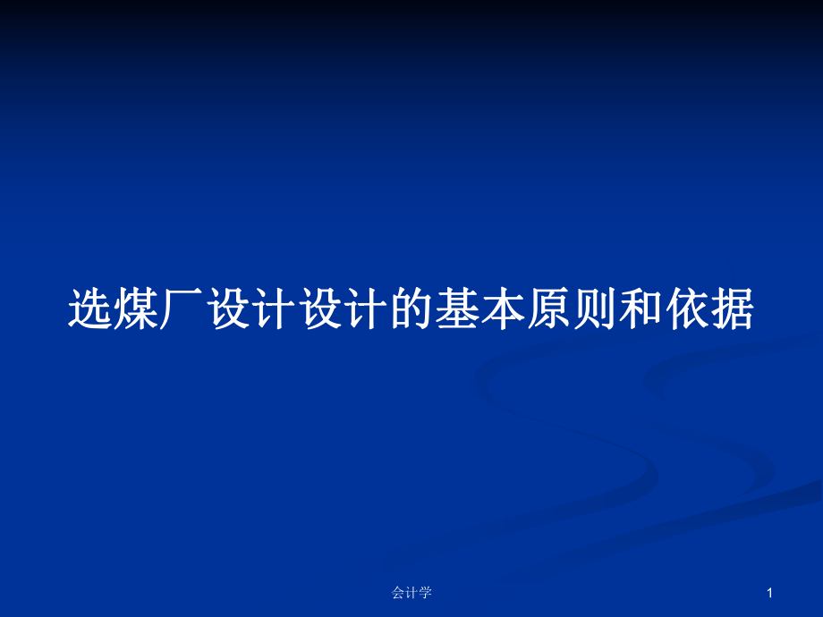 选煤厂设计设计的基本原则和依据_第1页