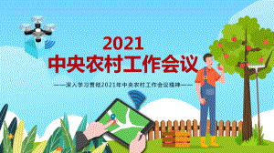 科技引领三农工作2021年中央农村工作会议精神党建党课PPT课程教育资料