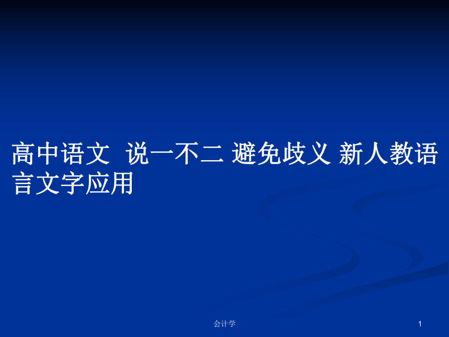 高中語文說一不二 避免歧義 新人教語言文字應(yīng)用_第1頁