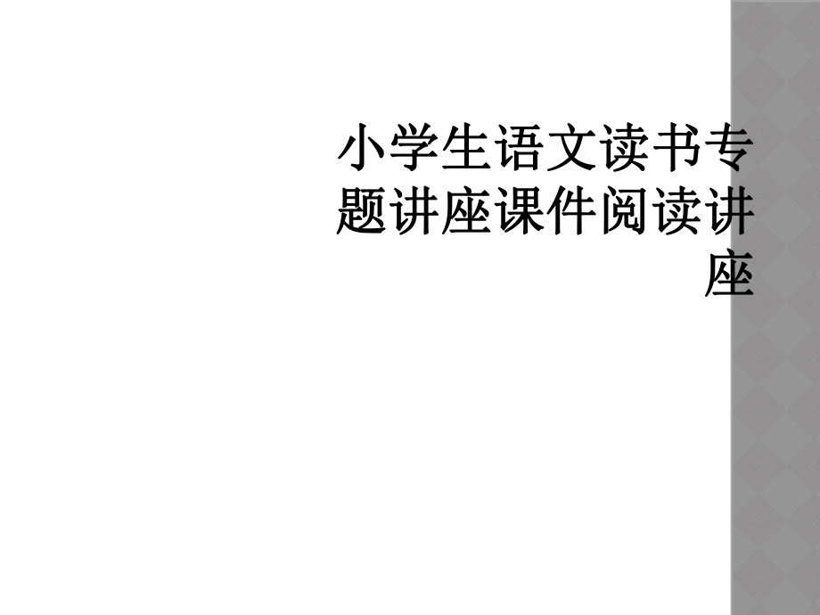 小学生语文读书专题讲座课件阅读讲座_第1页