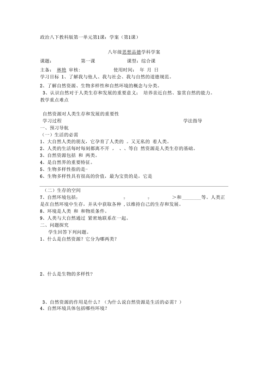 政治八年級(jí)下教科版1.1學(xué)案(第1課)_第1頁(yè)