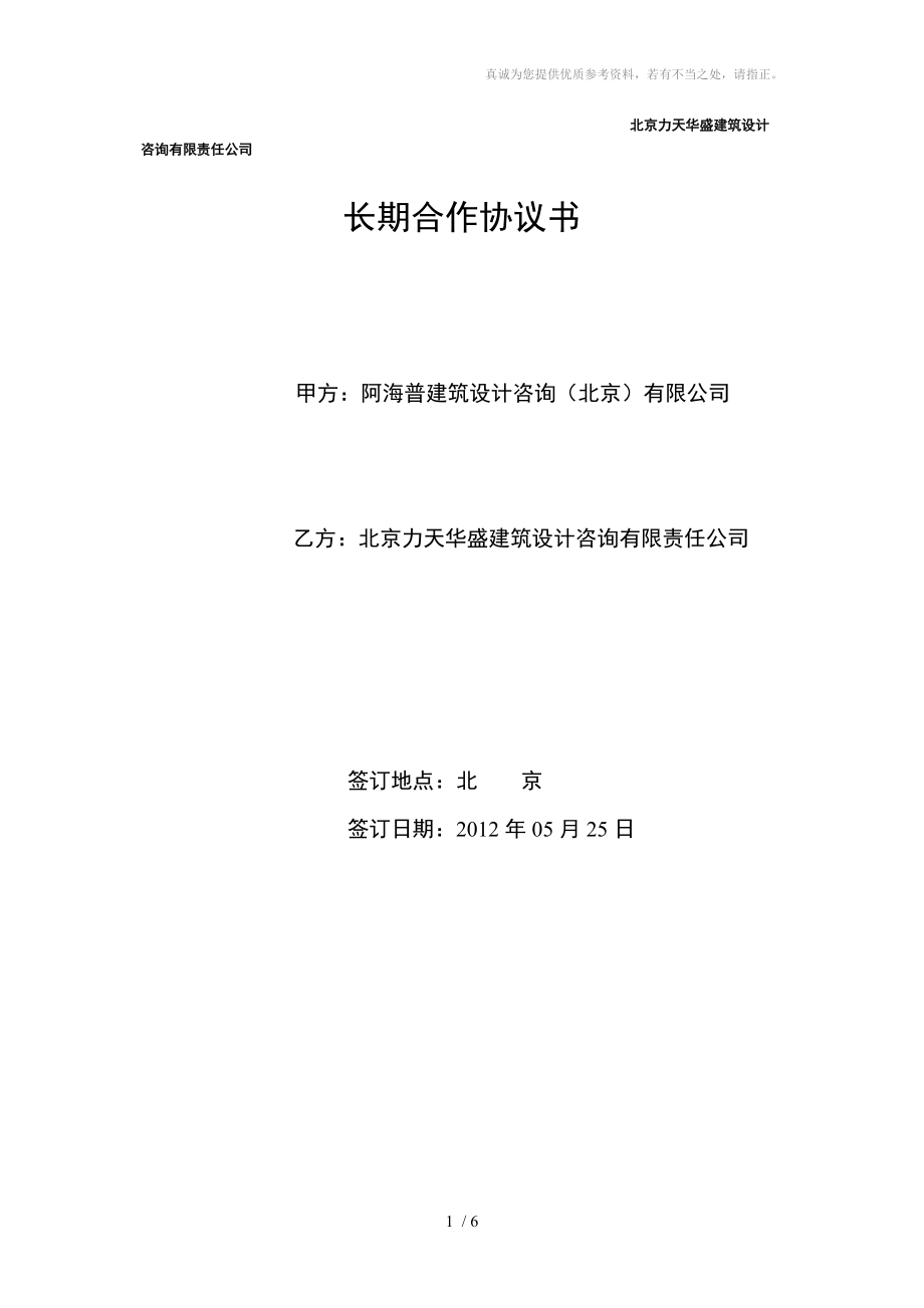 北京力天华盛建筑设计咨询有限责任公司-长期合作协议_第1页
